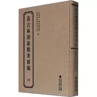 音像清宫林则徐档案汇编历史档案馆,福建省林则徐研究会 编
