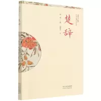 音像楚辞/插图本中国古典文学丛书周建忠|责编:曹智|总主编:陈虎