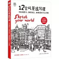 音像12堂风景速写课(英)詹姆斯·霍博思