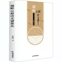 音像湖畔云庭诗文谜集丛朱乾坤