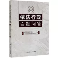 音像依法行政百题问答中国政学治研究院