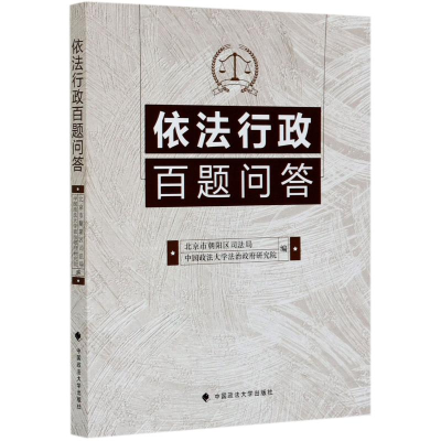 音像依法行政百题问答中国政学治研究院