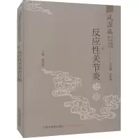 音像风湿病中医临床诊疗丛书 反应关节炎分册王承德,陈进春 编