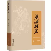 音像戏曲研究 14辑《戏曲研究》编辑部 编