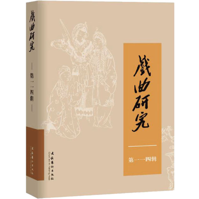 音像戏曲研究 14辑《戏曲研究》编辑部 编