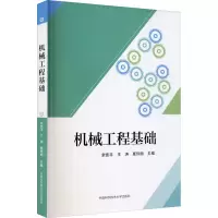 音像机械工程基础余凯平,王涛,夏玲丽 编