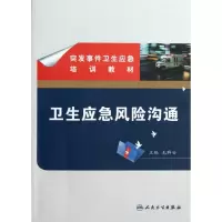 音像卫生应急风险沟通(突发事件卫生应急培训教材)毛群安