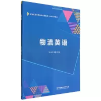 音像物流英语王小林 张婕 主编