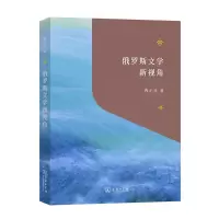 音像俄罗斯文学新视角/“教育援青”人文学科基础建设系列程正民