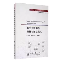 音像航空关键部件维修与评估技术张学军,郭孟秋,马瑞,等