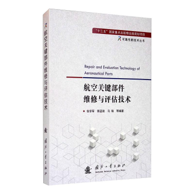 音像航空关键部件维修与评估技术张学军,郭孟秋,马瑞,等