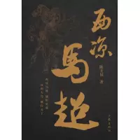 音像西凉马超陈玉福