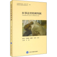 音像医事法里程碑判例(英)乔纳森·赫林,(英)杰西·沃尔