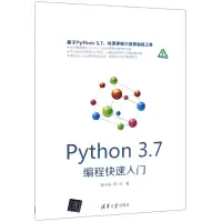 音像Python3.7编程快速入门潘中强//薛燚