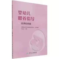 音像婴幼儿喂养指导(托育机构版)编者:车会莲|责编:王缔