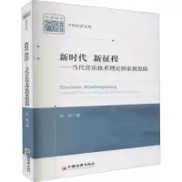 音像新时代 新征程——当代音乐技术理论探索新思路高峰