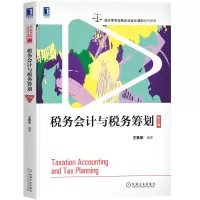 音像税务会计与税务筹划(第8版)王素荣 编著