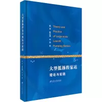 音像大型低扬程泵站理论与实践戴景,戴启璠,郑源