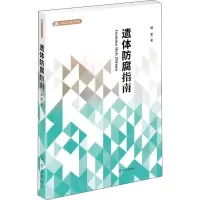 音像遗体防腐指南徐军