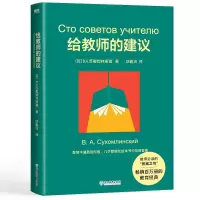 音像给教师的建议(2022版)[苏]B.A.苏霍姆林斯基