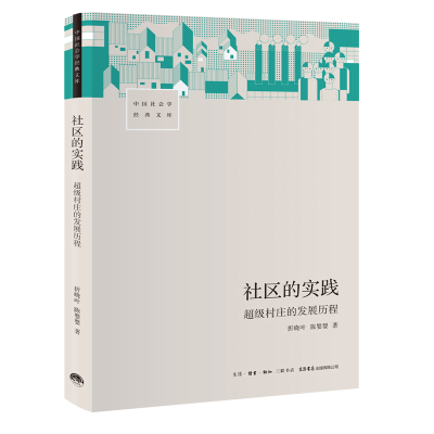 音像社区的实践:村庄的发展历程折晓叶 陈婴婴