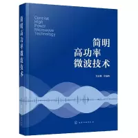 音像简明高功率微波技术编者:方进勇|责编:张海丽