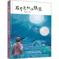 音像石月亮和小银匠邓湘子