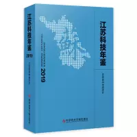 音像江苏科技年鉴(2019)(精)江苏省科学技术厅主编