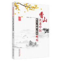 音像香山名老中医医论医案医话精选赖海标