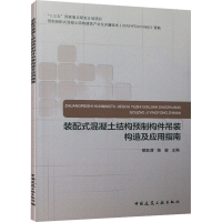 音像装配式混凝土结构预制构件吊装构造及应用指南楼跃清、陈骏著