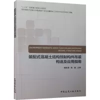 音像装配式混凝土结构预制构件吊装构造及应用指南楼跃清、陈骏著