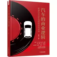 音像汽车的商业逻辑:世界汽车历程经营启示录杨献宇