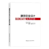 音像建筑安全设计实用手册编者:张一莉|责编:费海玲//张幼平