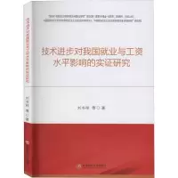 音像技术进步对我国就业与工资水平影响的实研究刘书祥 等