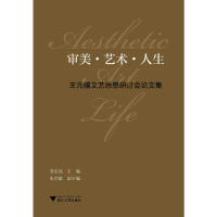 音像审美·艺术·人生:王元骧文艺思想研讨会集编者:苏宏斌
