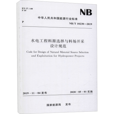 音像水电工程料源选择与料场开采设计规范 NB/T 10-2019能源局