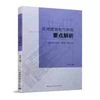 音像民用建筑电气审图要点解析白永生