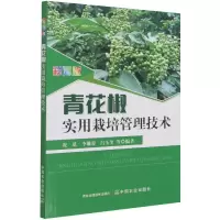 音像彩图版青花椒实用栽培管理技术况觅 李姗蓉 吕玉奎 等