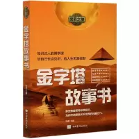 音像金字塔故事书/探索之旅编者:谷峰|责编:高文喆