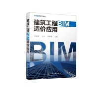音像建筑工程BIM造价应用朱溢镕、兰丽、邹雪梅 主编