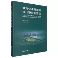 音像城市快速路规划设计理论与实践编者:袁胜强|责编:朱勇
