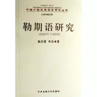 音像勒期语研究/中国少数民族语言研究丛书戴庆夏//李洁