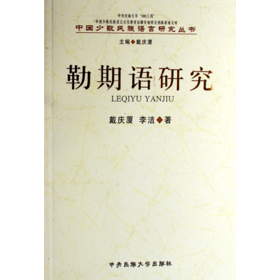 音像勒期语研究/中国少数民族语言研究丛书戴庆夏//李洁