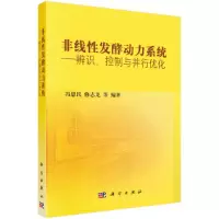 音像非线发酵动力系统——辨识控制与并行优化冯恩民,修志龙