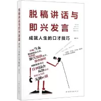 音像脱稿讲话与即兴发言(成就人生的口才技巧)簌簌|责编:刘雪涛