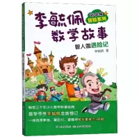 音像李毓佩数学故事(智人国遇险记彩图版)/冒险系列李毓佩