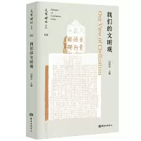 音像我们的文明观/文明对话论丛编者:吴根友|责编:冯媛