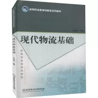 音像现代物流基础王红艳 编