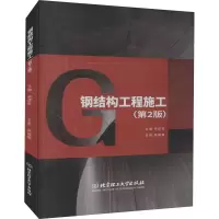 音像钢结构工程施工(第2版)作者