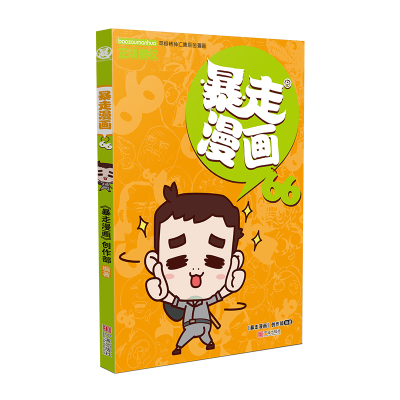 音像暴走漫画(66)《暴走漫画》创作部/编著